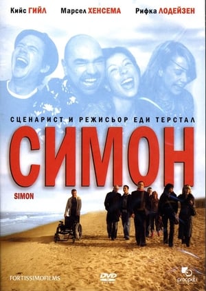 Poster Симон 2004