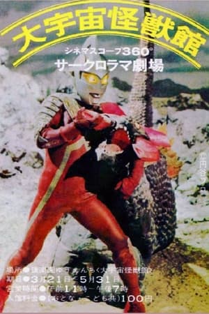 Poster ウルトラマン・ウルトラセブン モーレツ大怪獣戦 1969