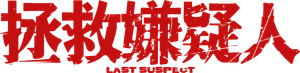 Last Suspect — Logos 1