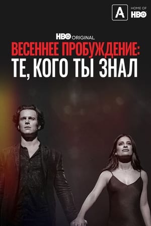 Poster Весеннее пробуждение: Те, кого ты знал 2022