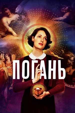 Fleabag 48