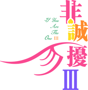 非诚勿扰 3 — Logos 2