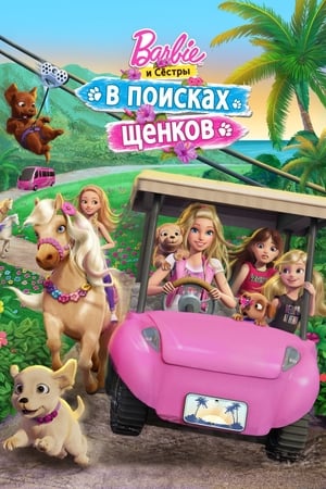 Poster Барби и сёстры в поисках щенков 2016