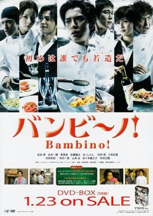 Poster バンビーノ! 2007