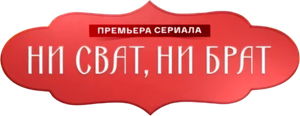 Ни сват, ни брат — Logos 1