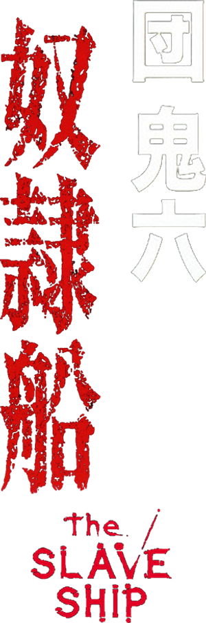 奴隷船 — Logos 1