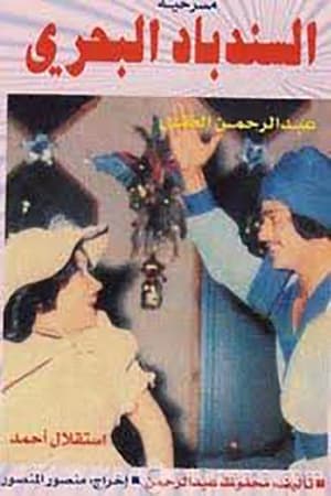 Poster السندباد البحري 1978