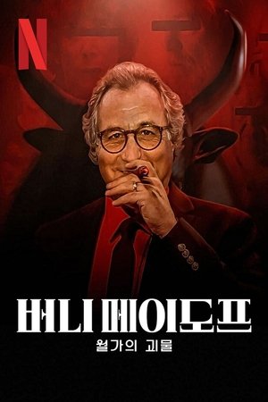 Image 버니 메이도프: 월가의 괴물