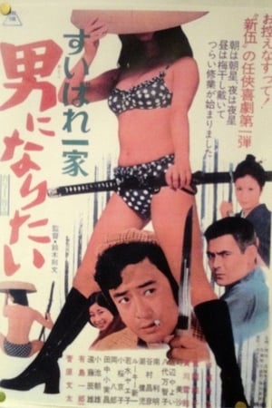 Poster すいばれ一家　男になりたい 1971