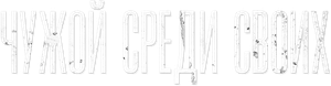 Чужой среди своих — Logos 1