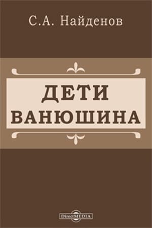 Vanyushin's children poster