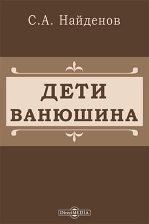 Image Дети Ванюшина