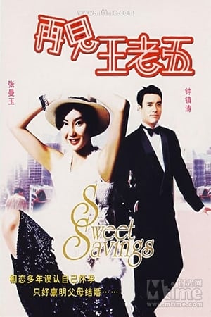 Poster 再見王老五 1989