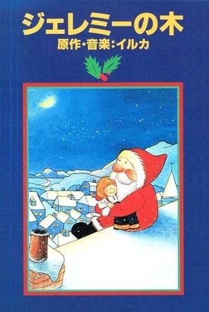 Poster イルカのクリスマス ジェレミーの木 1980