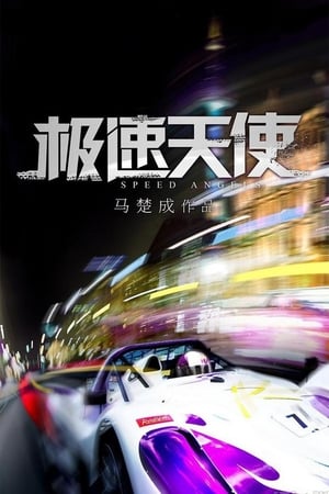 Poster 極速天使 2011