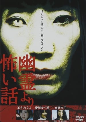 Poster 幽霊より怖い話 Vol.1 2005