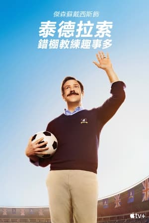 Ted Lasso 第 3 季 联结我们的那条线 2023