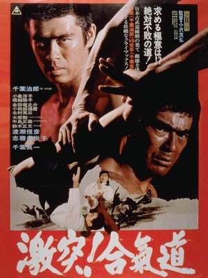 Poster 激突！合気道 1975