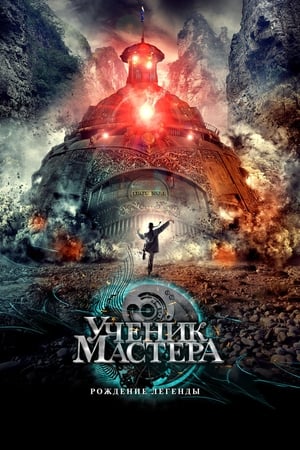 Poster Тай-Цзи - Ученик мастера 2012