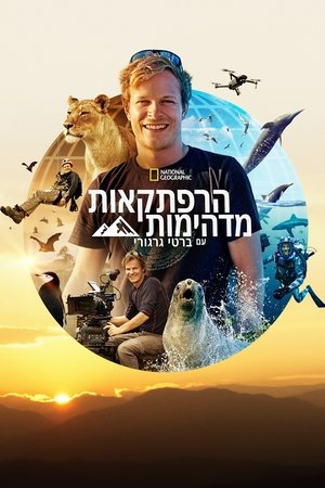 Poster הרפתקאות מדהימות עם ברטי גרגורי 2022
