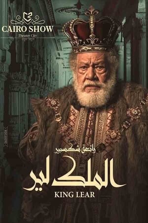 Poster الملك لير 2019