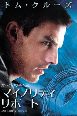 マイノリティ・リポート (2002)