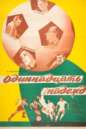 Poster Одиннадцать надежд (1976)