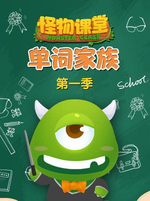 怪物课堂单词家族