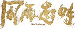風再起時 — Logos 4