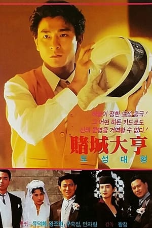 Poster 도성대형: 신가전기 1992