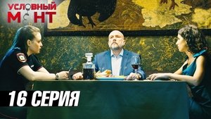 Épisode 16