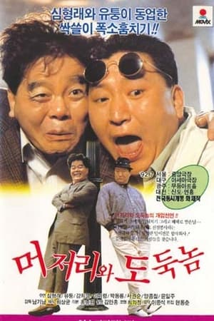 Poster An Idiot and a Thief (1992)