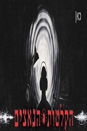 הקלטות הנאצים