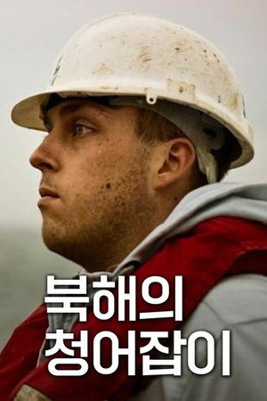 북해의 청어잡이