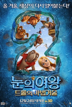 Poster 눈의 여왕 2: 트롤의 마법거울 2014