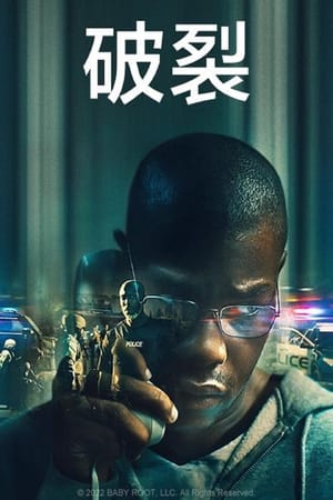 破裂 (2022)