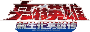 Ultraman New Generation Chronicle — Logos 2