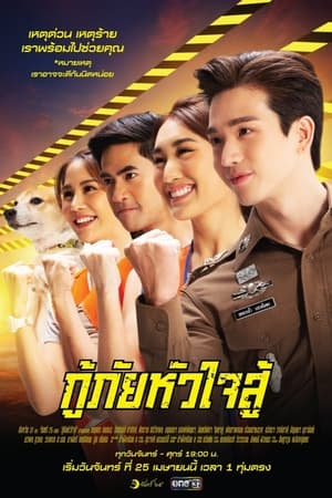 Poster กู้ภัยหัวใจสู้ 2022