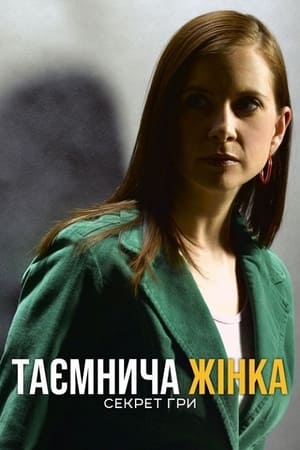 Poster Таємнича жінка: Секрет гри 2005