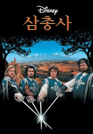 삼총사 (1993)