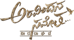 అరవింద సమేత... వీర రాఘవ — Logos 1