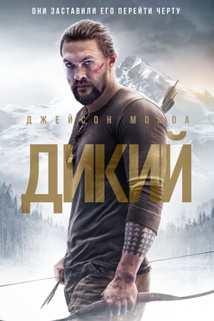 Poster Дикий 2018