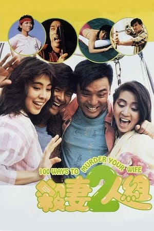 Poster 杀妻2人组 1986