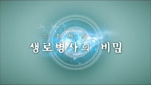 생로병사의 비밀