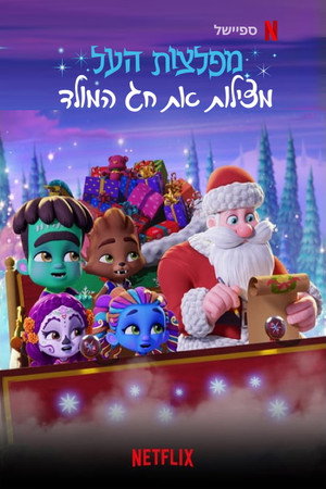 Image מפלצות העל מצילות את חג המולד