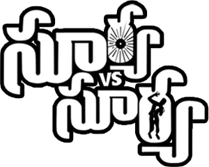 Surya Vs Surya — Logos 1