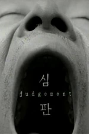 Poster 심판 1999