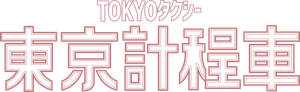 TOKYOタクシー — Logos 5