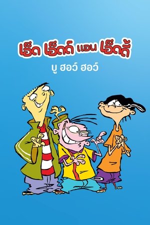 Image เอ็ด เอ็ดด์ แอน เอ็ดดี้ บู ฮอว์ ฮอว์