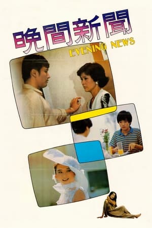 Poster 晚間新聞 1980